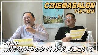 【雑談】劇場公開中のタイトル変更はよくあること? #120