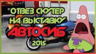 Отвез скутер на выставку / АвтоСиб 2015 [СКУТЕР БЛОГ]