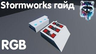 Stormworks: Build And Rescue Гайд - RGB лампы