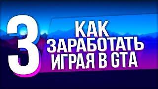 КАК ЗАРАБОТАТЬ РЕАЛЬНЫЕ ДЕНЬГИ ИГРАЯ В GTA?? | Кликбейт