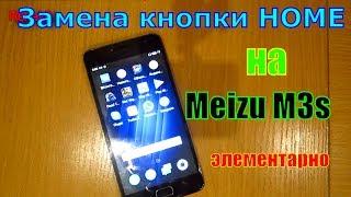 ЭЛЕМЕНТАРНОЕ: Meizu M3s замена кнопки HOME отпечатков пальцев на смартфоне