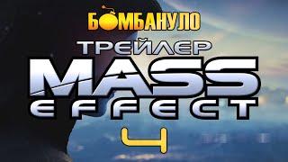 Анонс Мass Effect 4. Долгожданный хит для самых наивных | Бомбануло