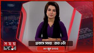 প্রবাসে সময় | রাত ১টা | ২৩ জুন ২০২৫ | Somoy TV Bulletin 1am | Latest Bangladeshi News