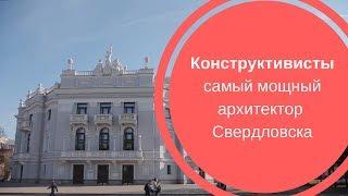 КОНСТРУКТИВИСТЫ| Самый мощный архитектор Екатеринбурга/Свердловска