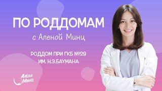 ПО РОДДОМАМ. Выпуск 5. Родильный дом при ГКБ №29 им. Н.Э. Баумана