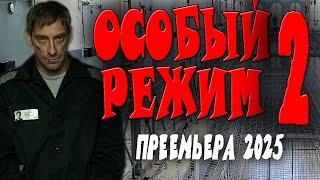 ОФИЦЕР ПОПАДАЕТ НА ЧЁРНУЮ ЗОНУ "ОСОБЫЙ РЕЖИМ 2" Боевик 2025 премьера. Новинки детективов.