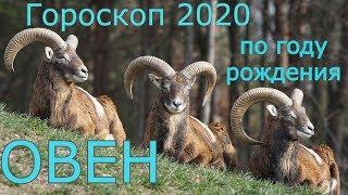 Гороскоп ОВЕН по году рождения на 2020 год