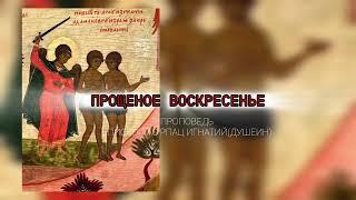 На пороге лестницы Великого Поста.Прощеное Воскресение.Проповедь АС РПАЦ еп. Игнатия (Душеина).2025.