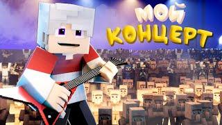 ВСЯ ДЕРЕВНЯ ЖИТЕЛЕЙ ПРИШЛА КО МНЕ НА КОНЦЕРТ В МАЙНКРАФТ Топовский Minecraft