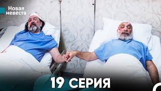 Новая Невеста 19 Серия (Русский Дубляж)