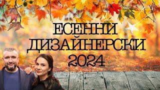 Епизод 83. Топ дизайнерски парфюми за есента! 2024