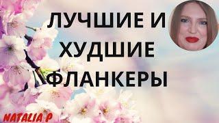 РАЗБОР ПАРФЮМЕРНЫХ ФЛАНКЕРОВ: ЧТО ЭТО, ЗАЧЕМ ЭТО, ЛУЧШИЕ И ХУДШИЕ ПРИМЕРЫ