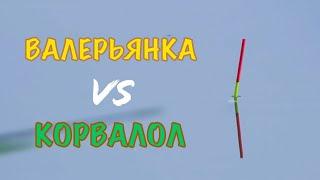 ВАЛЕРЬЯНКА vs КОРВАЛОЛ! Ловля КАРАСЯ на Поплавок, Валерьянку и Корвалол!