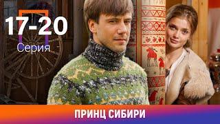 Принц Сибири. 17-20 Серии. Комедийная Мелодрама. Лучшие сериалы. Амедиа