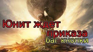 Юнит ждет приказа. Баг кнопки. Civilization 6