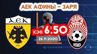 АЕК Афины - Заря. Кф 6.50. Прогноз на матч.