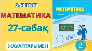 Математика 2-сынып 27-сабақ. ӨЗІҢДІ ТЕКСЕР. 1-9есептер жауаптарымен