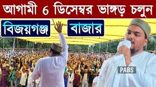 আগামী 6 ডিসেম্বর ভাইজানের ডাকে ভাঙ্গড় চলুন,বিজয়গঞ্জ বজার, পীরজাদা আব্বাস সিদ্দিকী, Abbas Siddique