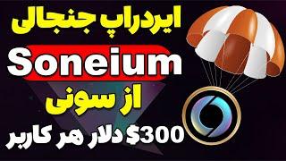 آموزش شرکت در ایردراپ Soneium شرکت سونی