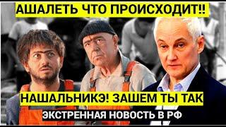 УЖАС КАКОЙ!! В России предложили завозить мигрантов по новому   Таджикики и Узбеки в ЯРОСТИ!