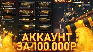 КУПИЛ АККАУНТ WARFACE ЗА 100.000 РУБЛЕЙ! | ГДЕ КУПИТЬ АККАУНТ ВАРФЕЙС?