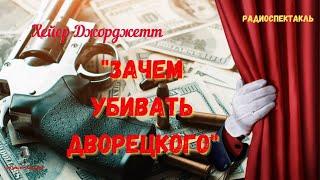 Детективная головоломка «Зачем убивать дворецкого»: Хейер Джорджетт/радиоспектакль