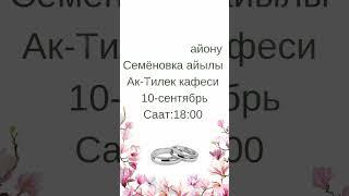 Электронные пригласительные/Заказга чакыруу жасайм. 0704216601