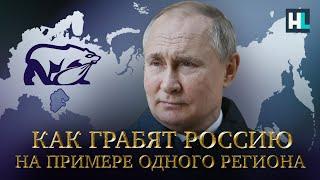 Как грабят Россию. Показываем на примере одного региона