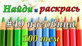 Найди и раскрась 100 тем: #49 пуговица/ Раскраски антистресс для взрослых