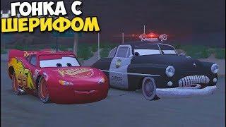 НОЧНЫЕ Гонки с ШЕРИФОМ - Тачки ПРОХОЖДЕНИЕ