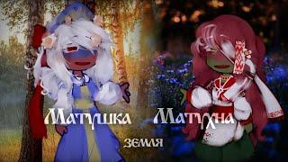 •||Матушка Земля||• {Маиушка Земля•Мутухна Земля} [Countryhumans meme]