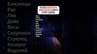 Прогноз на июнь 2025 #2025 #астропрогноз #астрология #датарождения #знакизодиака #узнатьсудьбу #таро