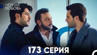 Черная Любовь 173 Серия (Русский Дубляж) - FULL HD