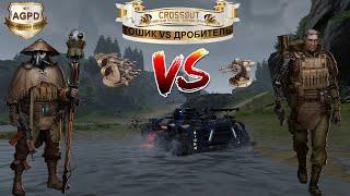 Crossout! ТОШНИТЕЛЬ VS ДРОБИТЕЛЬ! СТРИМ СЕЙЧАС! ПРЯМОЙ ЭФИР! Кроссаут! Game! Aggressive Pride [AGPD]