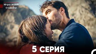 Игра моей судьбы 5 Серия (Русский Дубляж) FULL HD