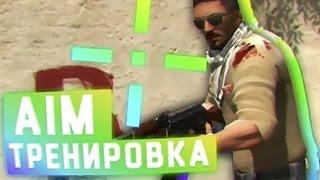 Карта для тренировки AIM!!!