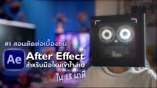 สอน After Effect ตัดต่อเบื้องต้น เข้าใจง่ายๆ ใน 15 นาที