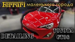 Ferrari маленького города, Detailing Toyota gt86