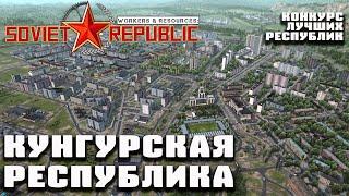 Кунгурская Республика | Конкурс лучших республик Workers & Resources: Soviet Republic