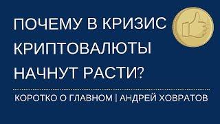 Почему в кризис криптовалюты начнут расти? Андрей Ховратов.