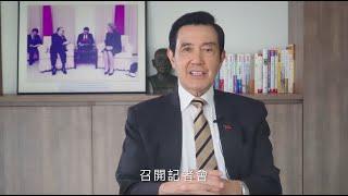 【反對去中國化歷史教科書記者會】馬英九錄影致詞