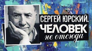 Сергей Юрский. Почему один из лучших актёров отечественного кино называл себя аутсайдером