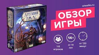 Настольная игра "Древний Ужас" - краткий обзор от магазина Wheelko