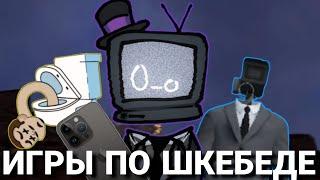 ИГРАЕМ В ИГРЫ ПО СКИБИДИ ТУАЛЕТ И СХОДИМ С УМА