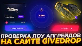 ПРОВЕРКА ЛОУ АПГРЕЙДОВ НА САЙТЕ GIVEDROP! ПРОМОКОД +40% CASE40