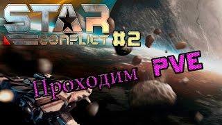 "StarConflict #2" Проходим PVE!