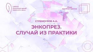 20.04.24 18:30 Энкопрез. Случай из практики