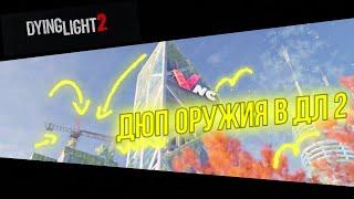 Соло Дюп оружия в Dying Light 2 1.8 (ПОФИКСИЛИ 1.9.2)