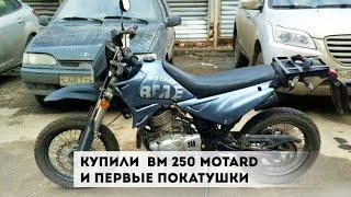 Купили BM 250 motard и первая покатушка в 2017