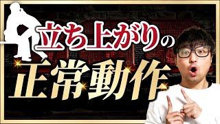 【立ち上がり】立ち上がりの正常を解説